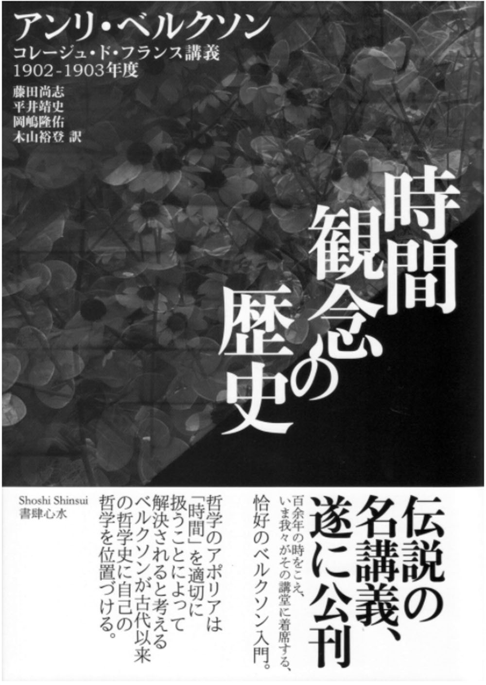 ベルクソン講義録 Ⅰ～Ⅳ（ベルクソン講義録 4 : ギリシャ哲学講義）
